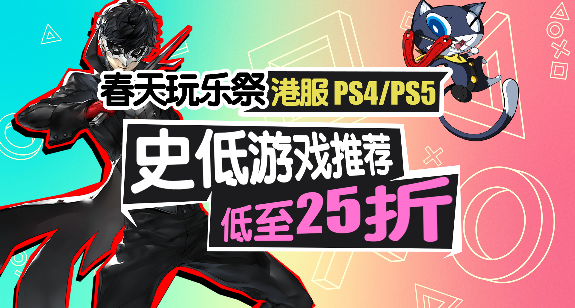 PS4/PS5平台春天玩乐祭低至二五折，史低游戏推荐与避坑 4.23-5.7