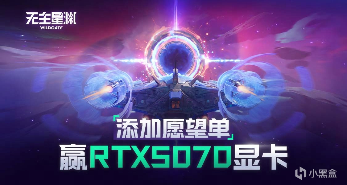 傳奇小隊，大鬧星淵！將《無主星淵》添加心願單贏5070顯卡