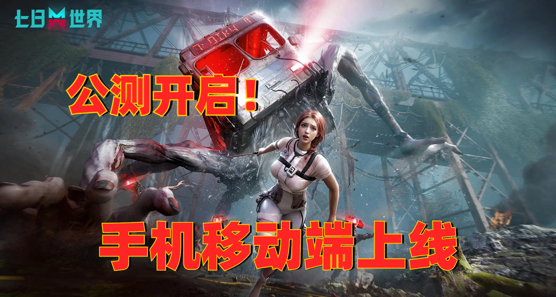 移动端来了！《七日世界》公测狂送海量福利，是否值得入/回坑？