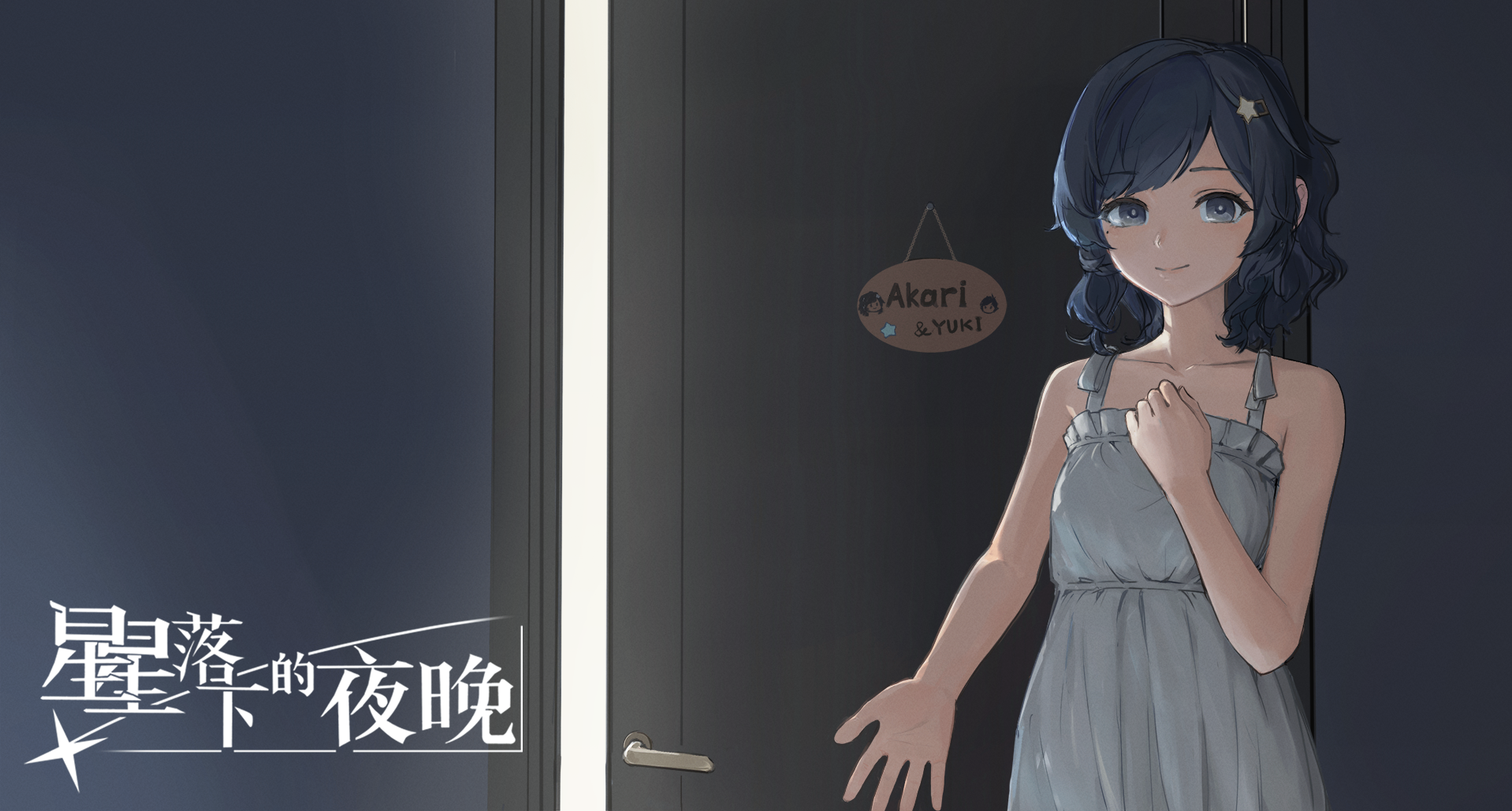 官宣！中日合作的國產推理ADV《星星落下的夜晚》正式啓動製作！