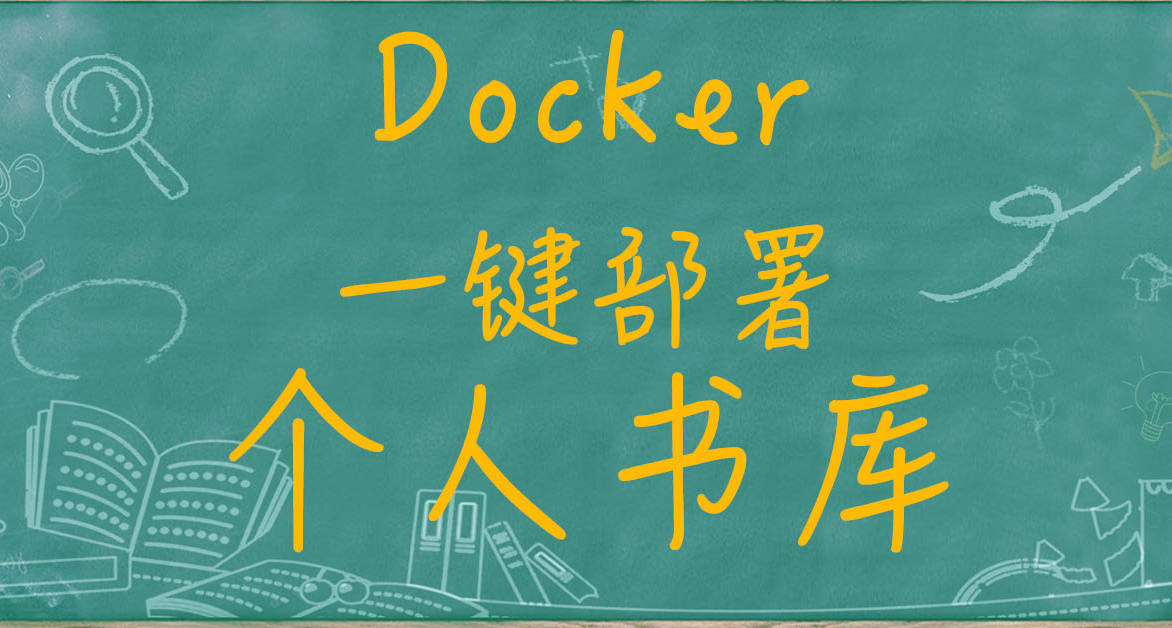 五一我要看七天小说！免费开源的轻量化书库talebook搭建流程。