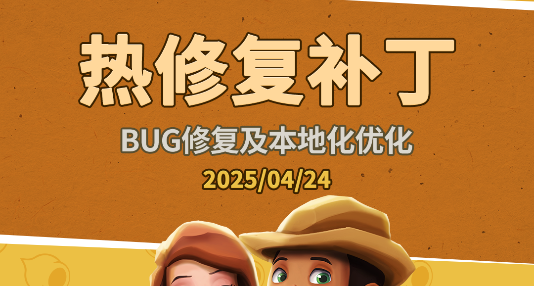 《金墾小鎮》熱修復補丁— BUG修復及本地化