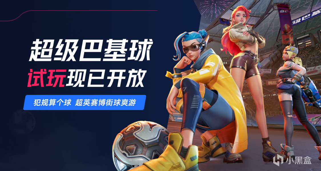體驗無限制運動！曬遊玩《超級巴基球》畫面贏小黑盒餘額