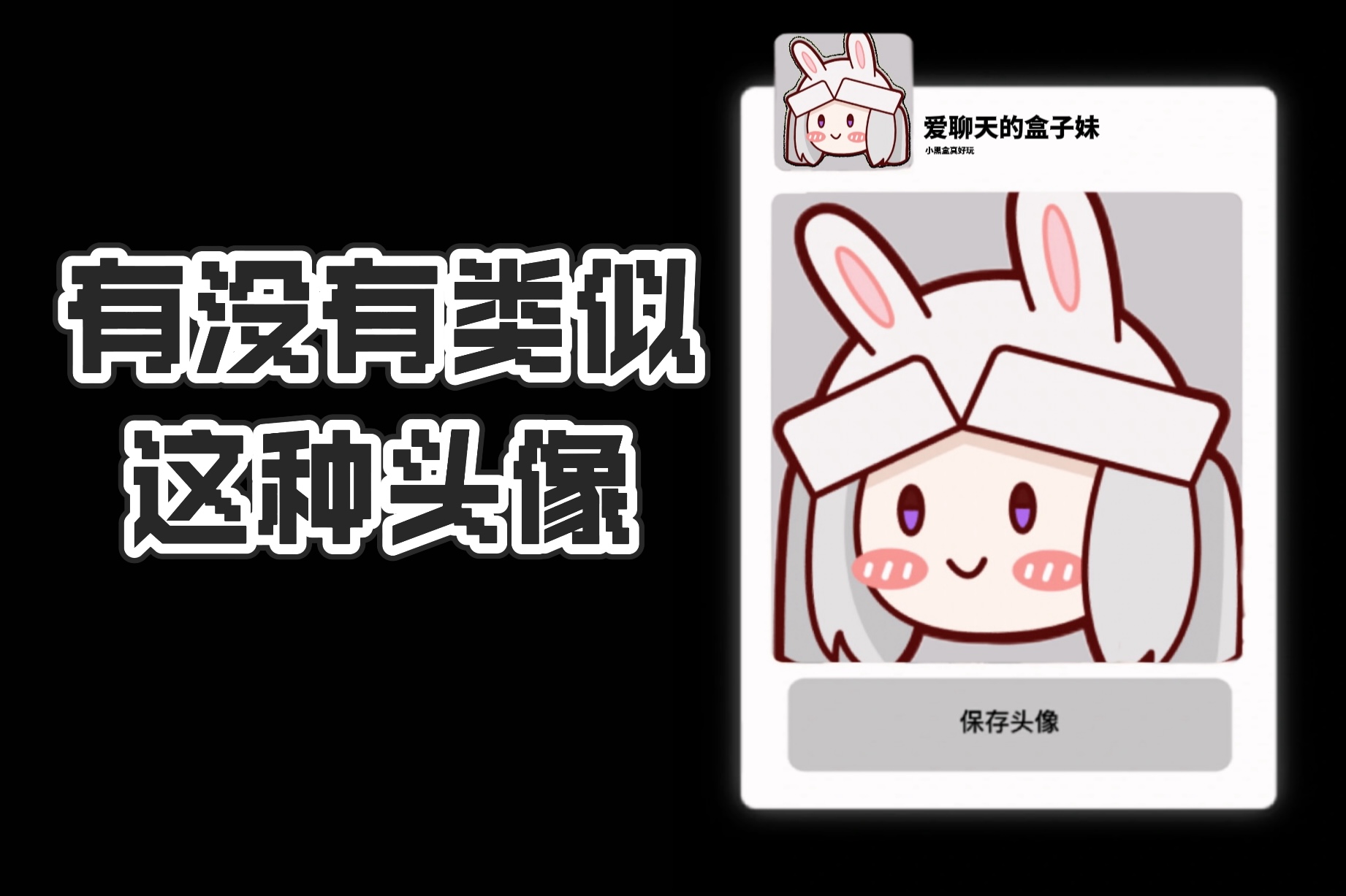 盒妹茶话会：感觉我这个是极品甜妹头像😋