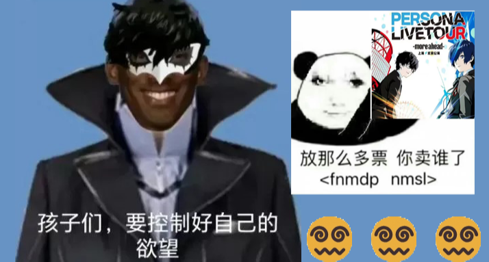 当黄牛撞上二次元的那一刻，我多希望明智吾郎真的存在