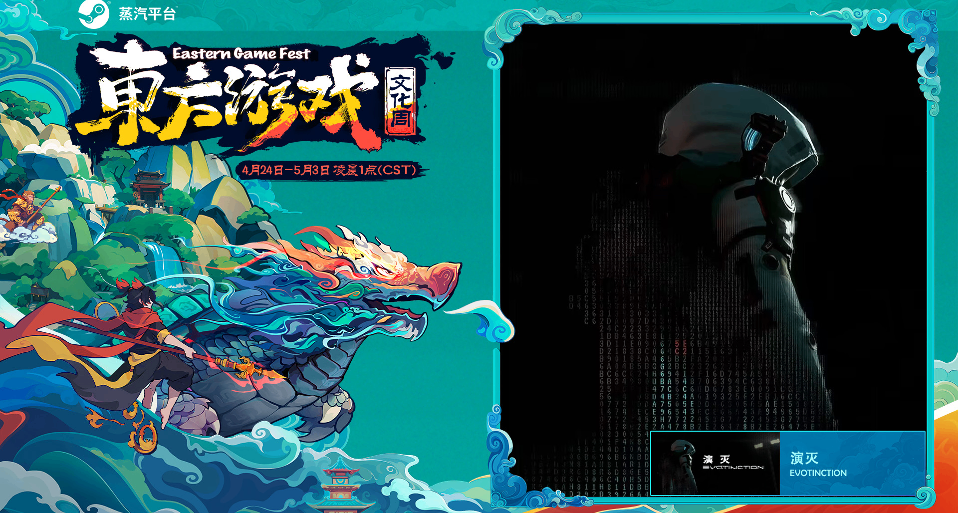 東方遊戲文化周 · 演滅