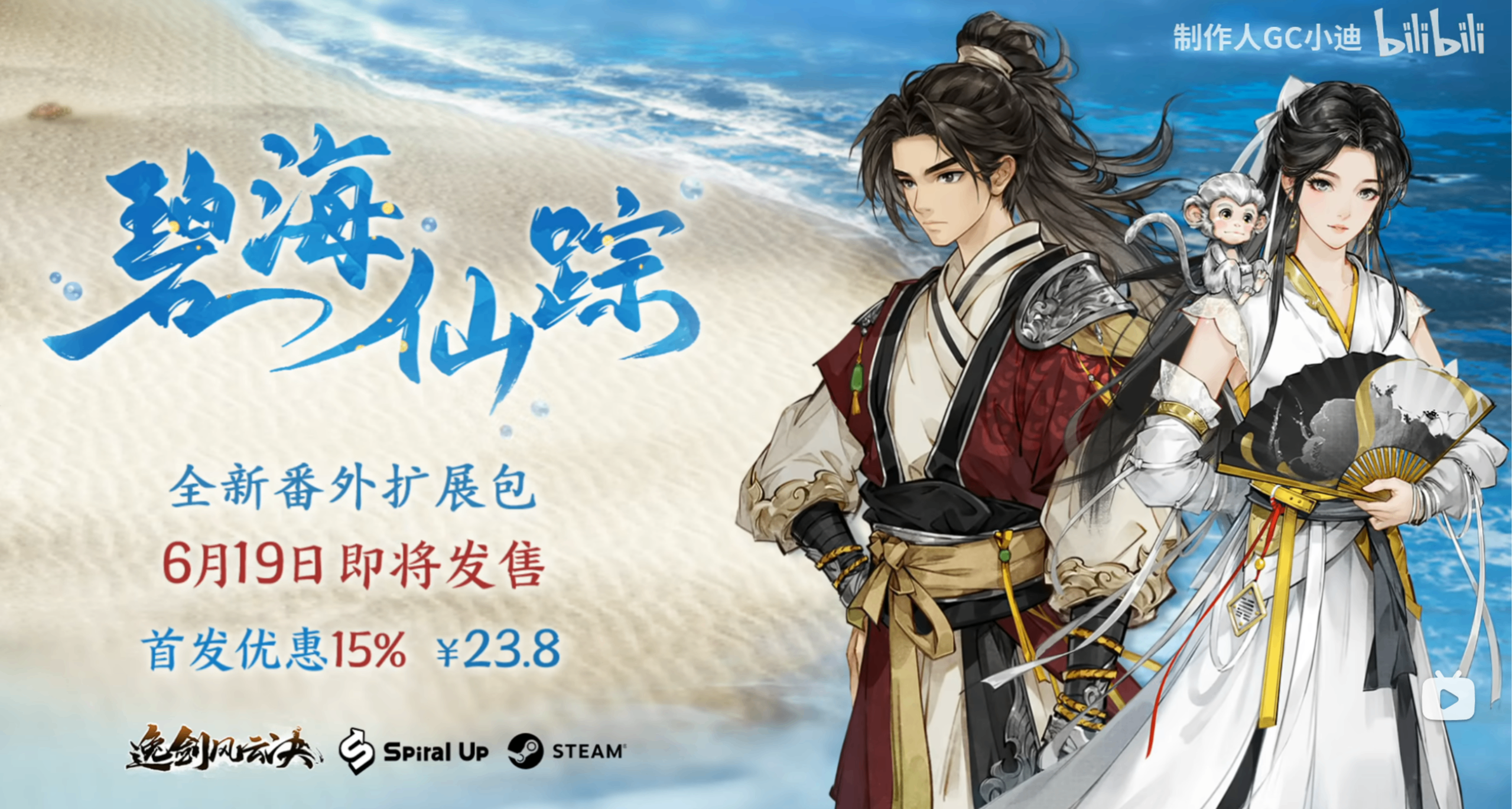 逸劍風雲決新DLC【碧海仙蹤】定檔6月19發售！首發價23.8元！