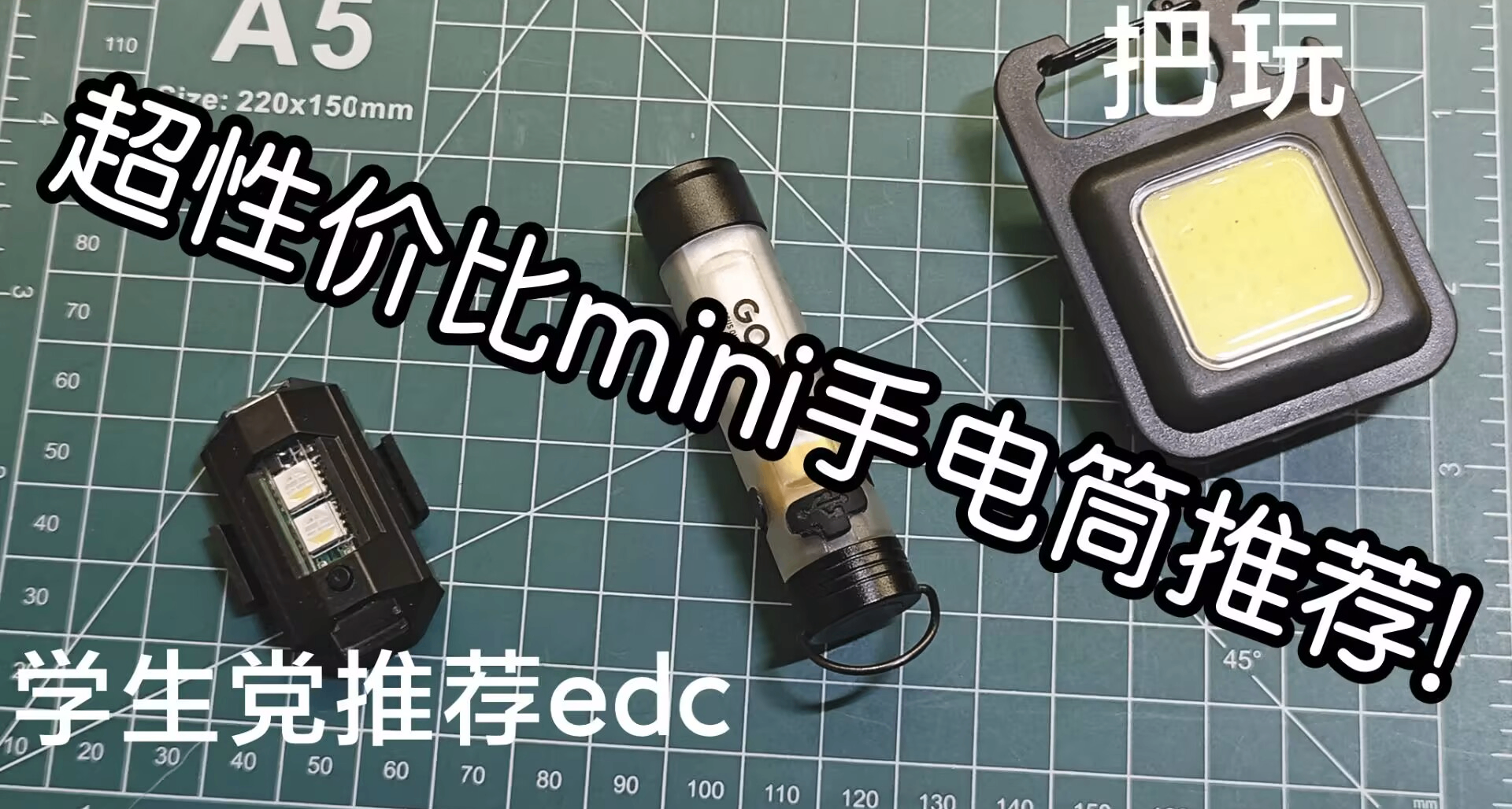 mini手电测评！好物分享！10元以下好物，好玩EDC手电