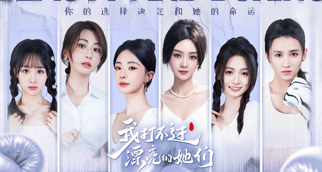 高手，退役拳王1V6？！《我打不過漂亮的她們》美女互動影遊首曝