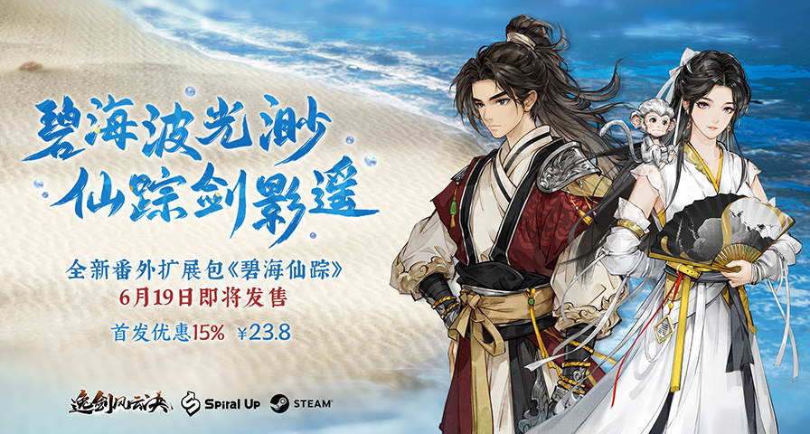《逸劍風雲決：碧海仙蹤》首發八五折23.8，6月19日發售