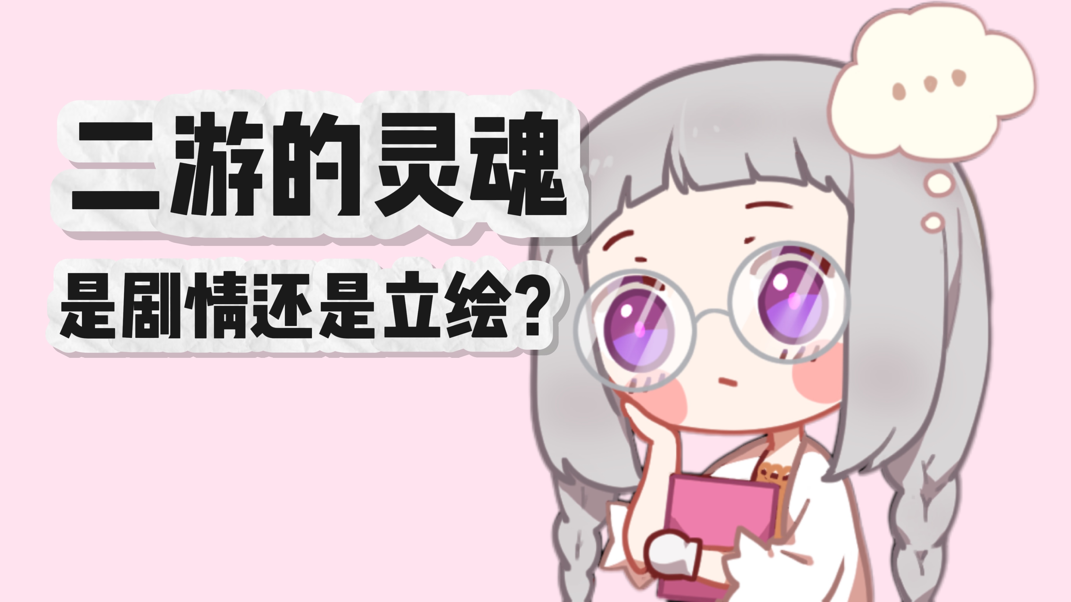 盒妹茶話會：二遊的靈魂究竟是劇情還是立繪？