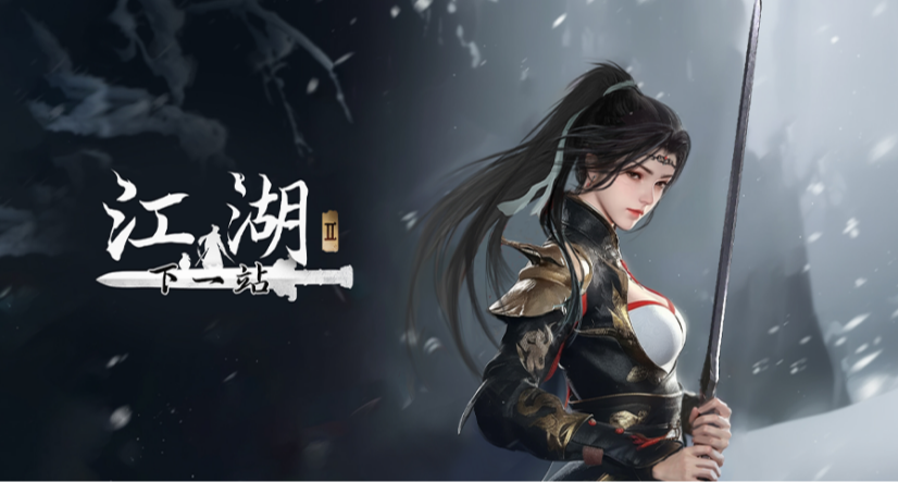 《下一站江湖Ⅱ》正式版第115次更新延迟至23：30