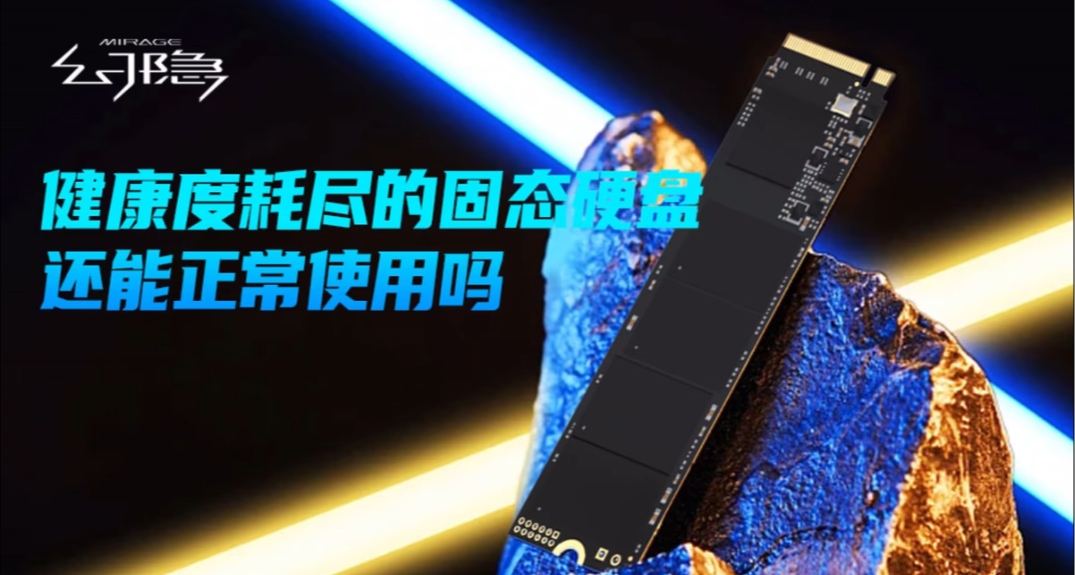 健康度耗尽的固态硬盘还能正常使用吗？