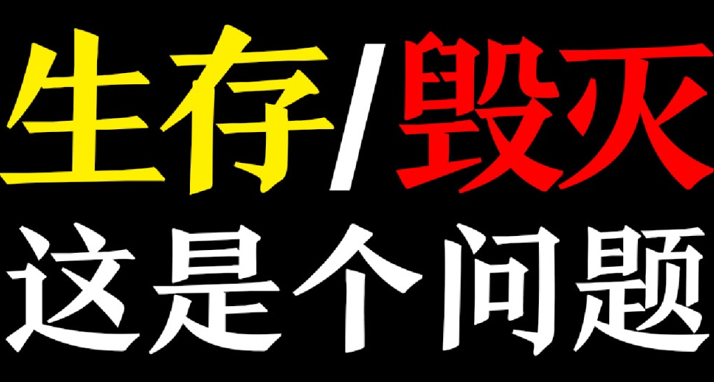 生存还是毁灭？你心中最伟大的文学家是谁？