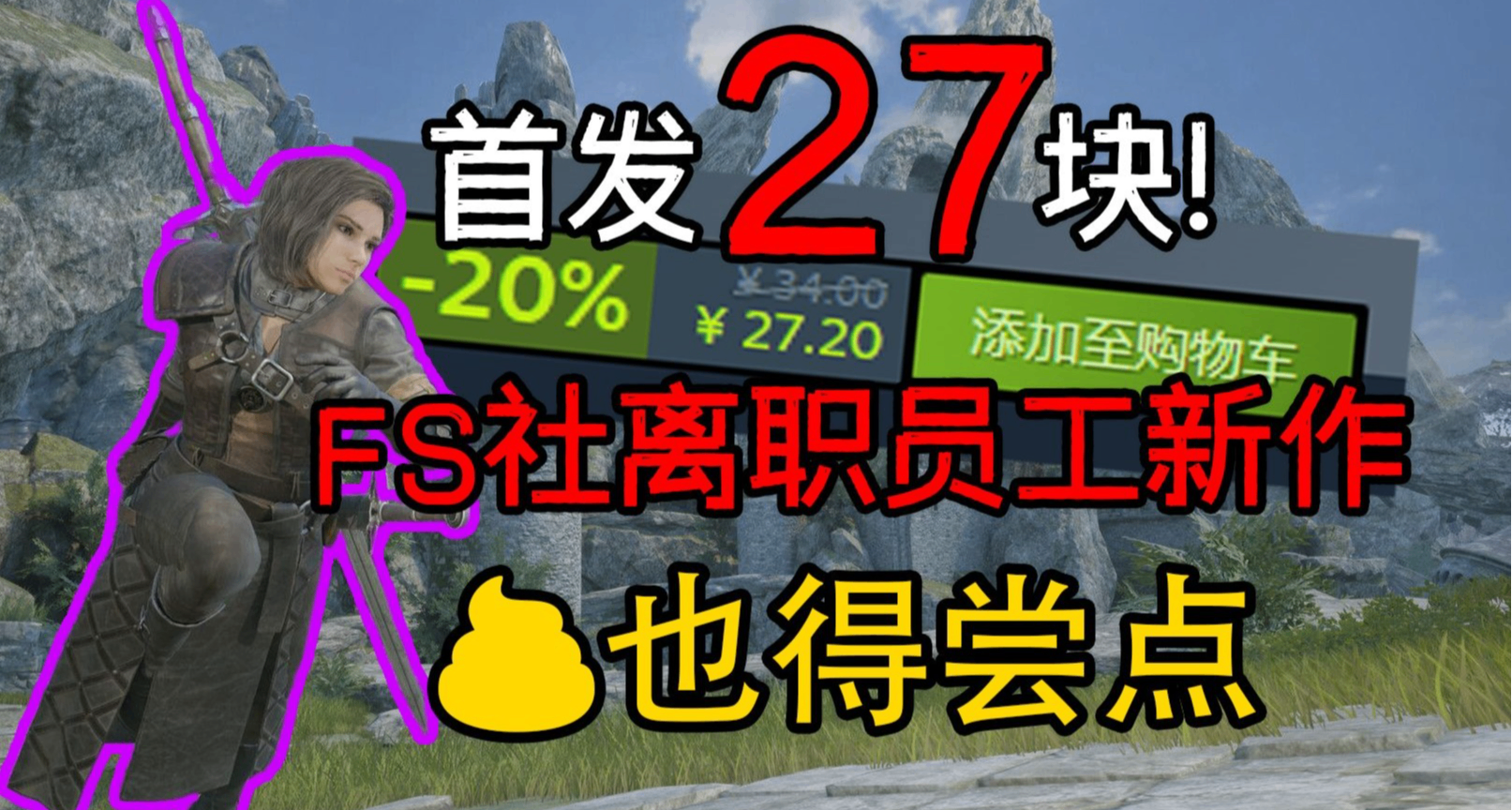 類魂新遊僅售27元？FS社前員工1人手搓的《地罰降臨》好玩麼？