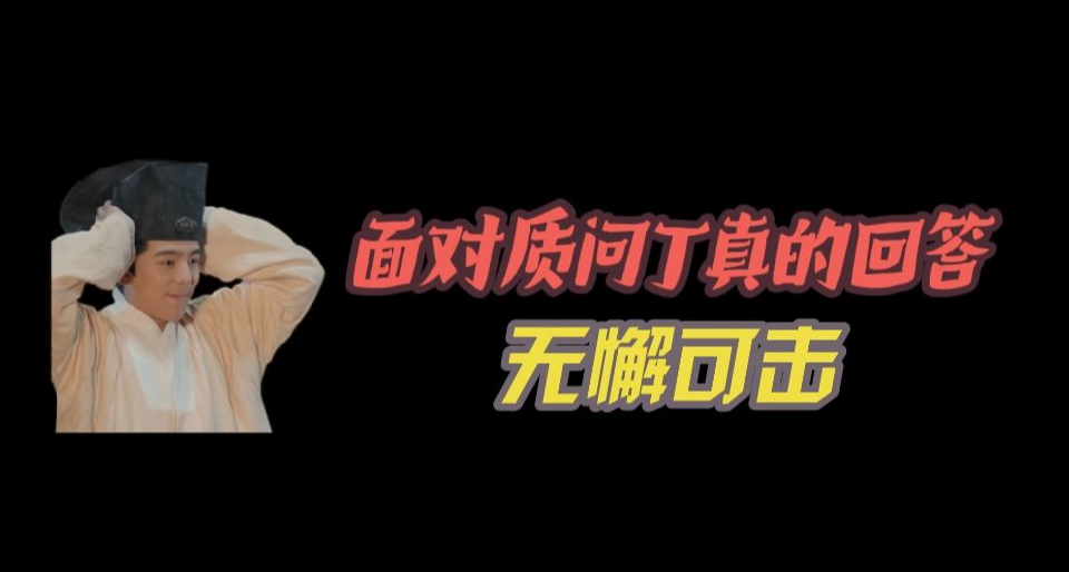 曾志伟：“不要每次都讲对不起，你几岁了？”丁真：“23”