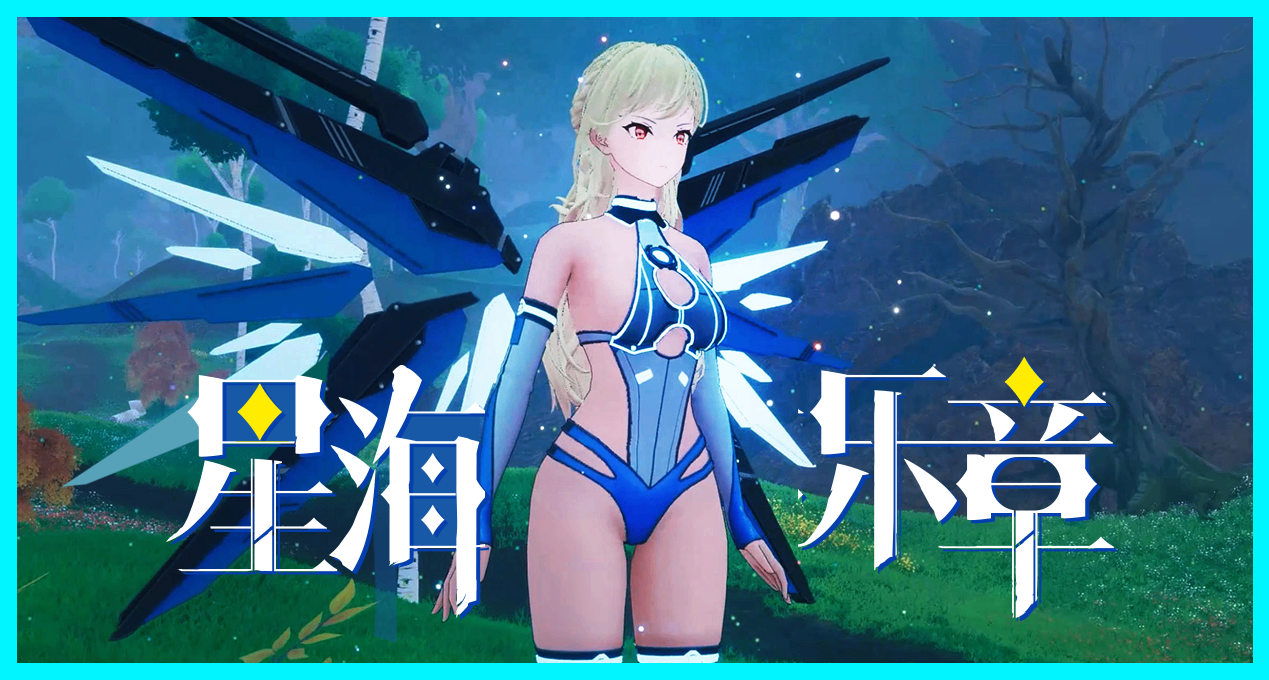 【實機曝光】ARPG《星海樂章》美少女+魔法×機械的奇幻冒險🔥