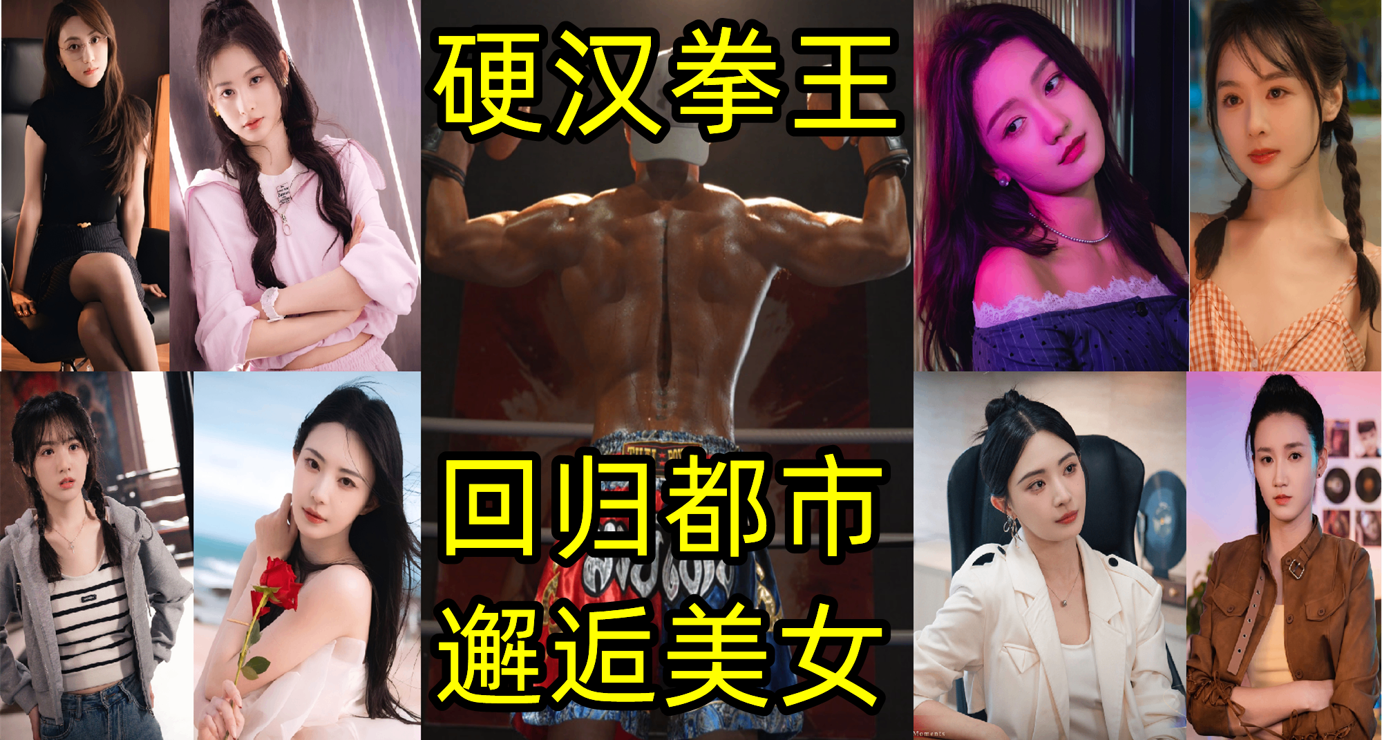 最期待恋爱影游|《反转21克》团队新作：硬汉拳王打拳vs六位美女