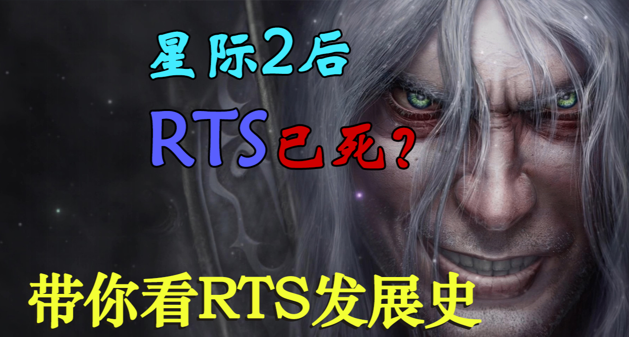 【RTS發展史】War3創世功臣，但星際爭霸2後的RTS還有未來嗎？