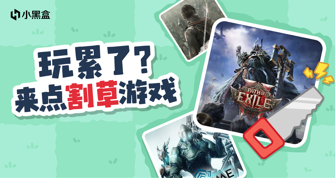 就這個割草爽！推薦割草遊戲瓜分千元黑盒餘額~