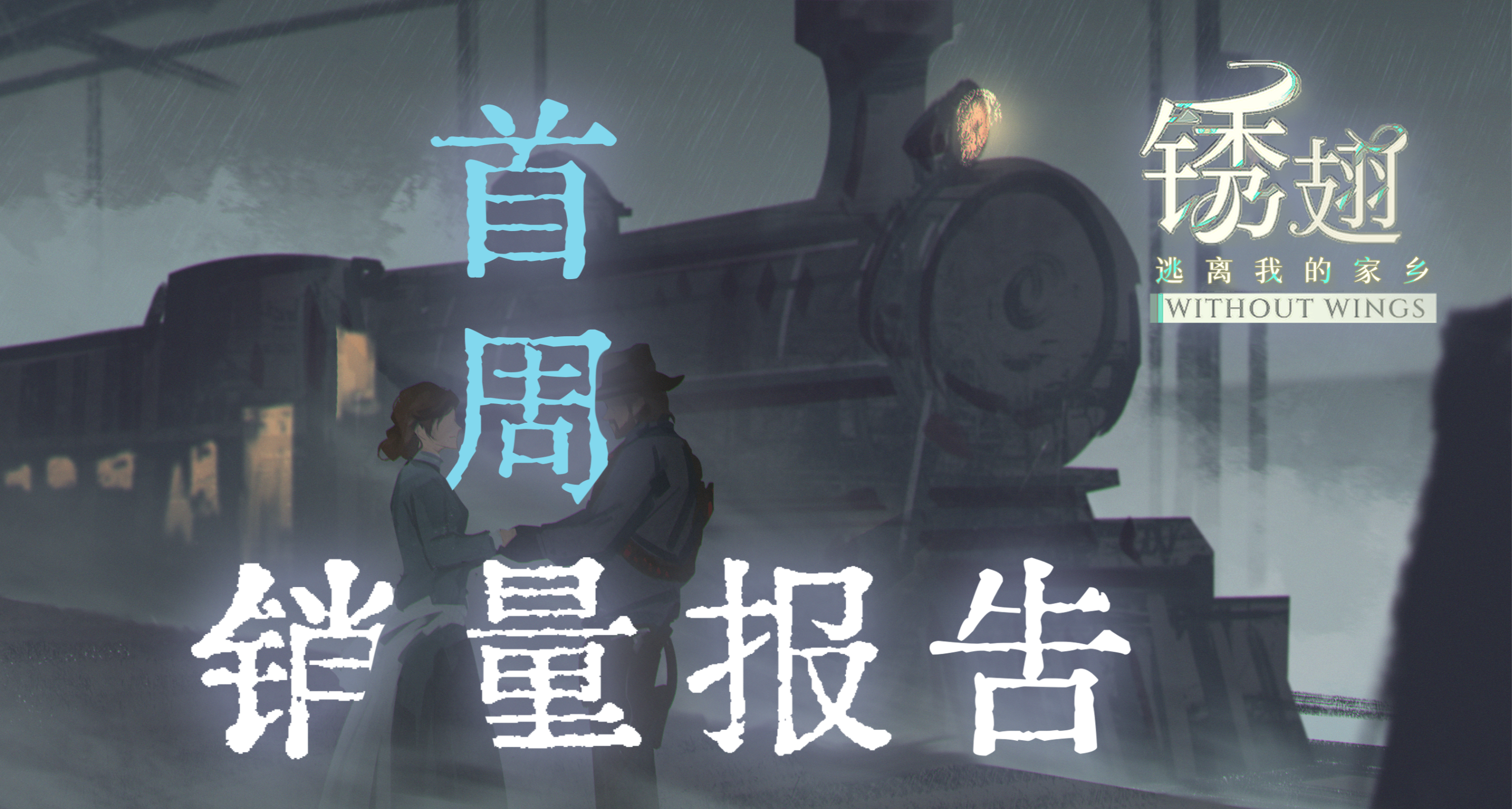 《锈翅》首周销量总结，没有暴死但离梦想还很远