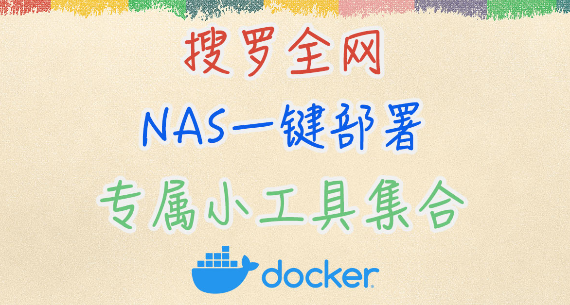 还在翻找工具网站？建议一分钟在NAS部署，永久告别浏览器收藏夹