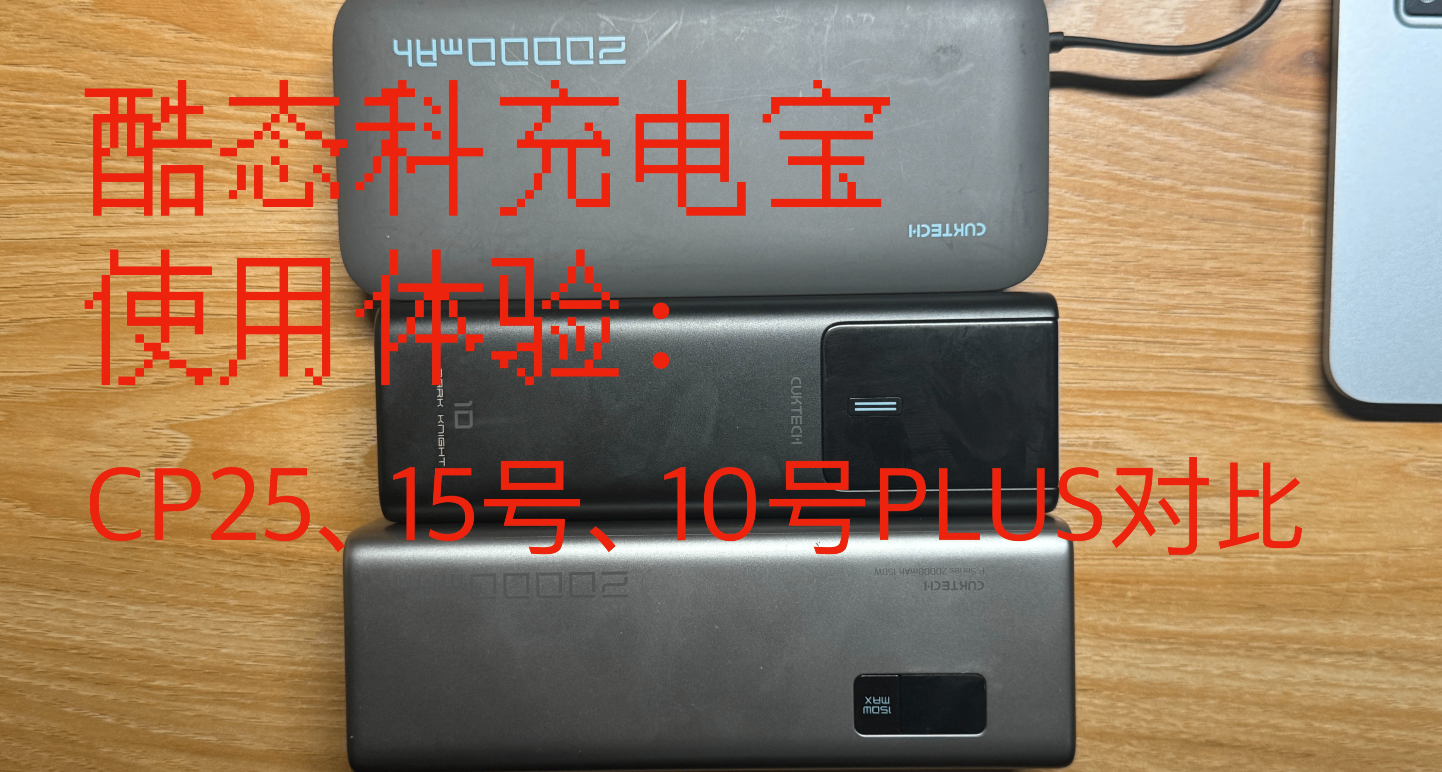 酷态科充电宝使用体验：CP25、15号、10号PLUS对比