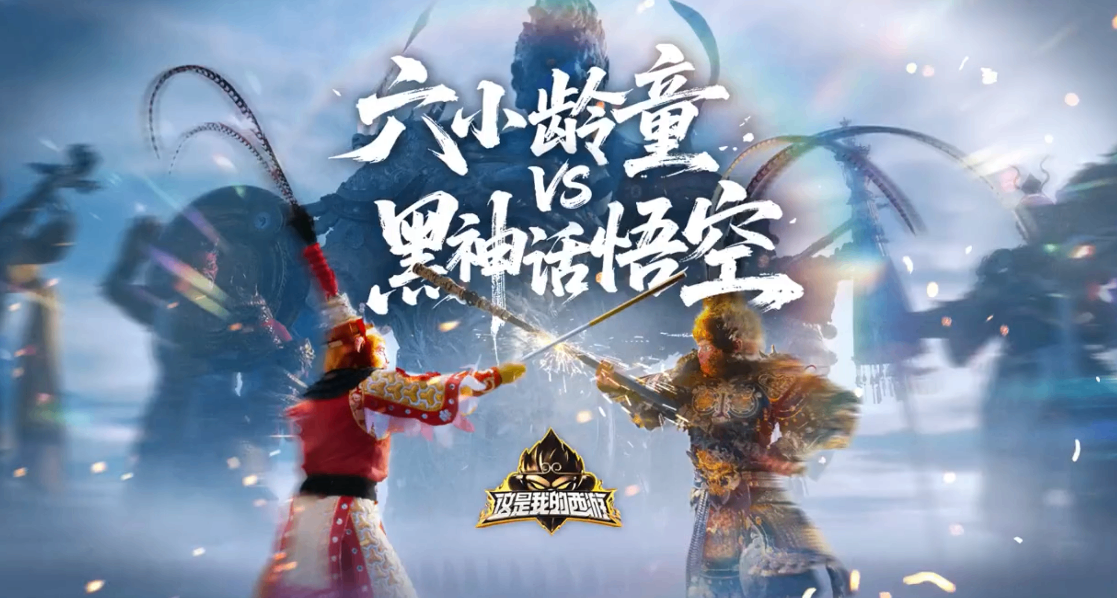 太燃了！《黑神話：悟空》X 86 版《西遊記》夢幻聯動視頻放出