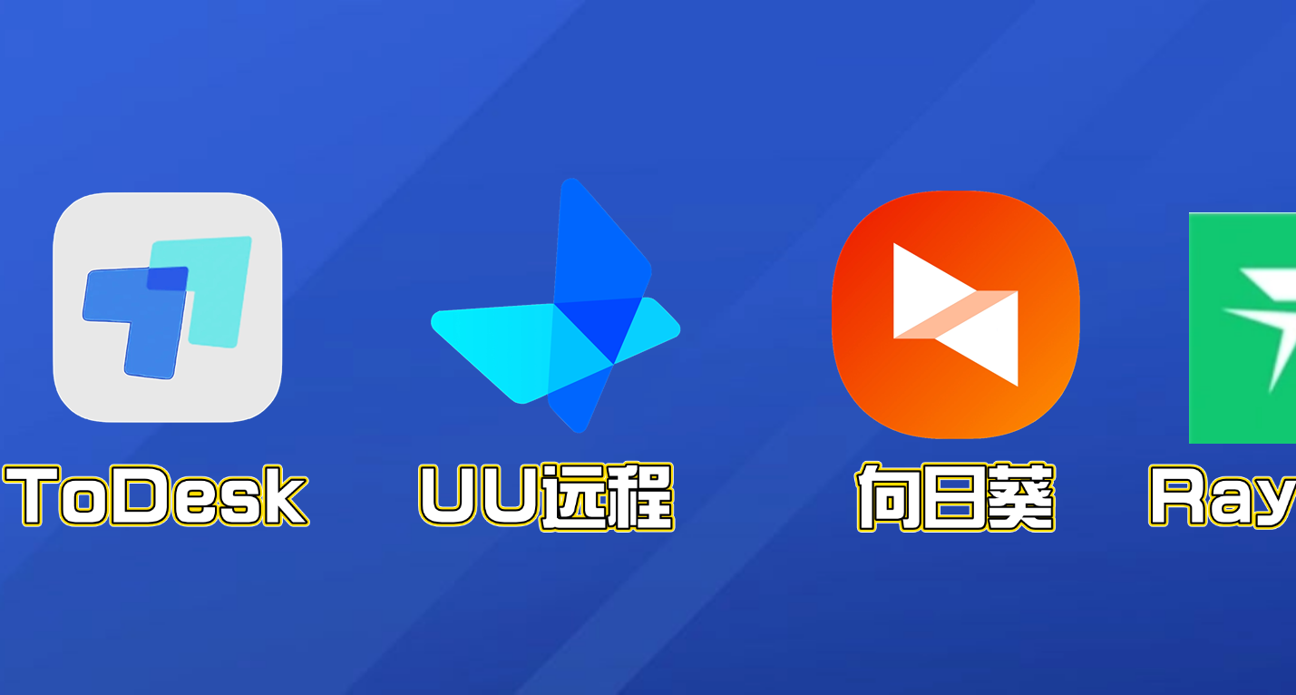 國內遠程控制安全性天花板？ToDesk/向日葵/UU遠程/RayLink橫評