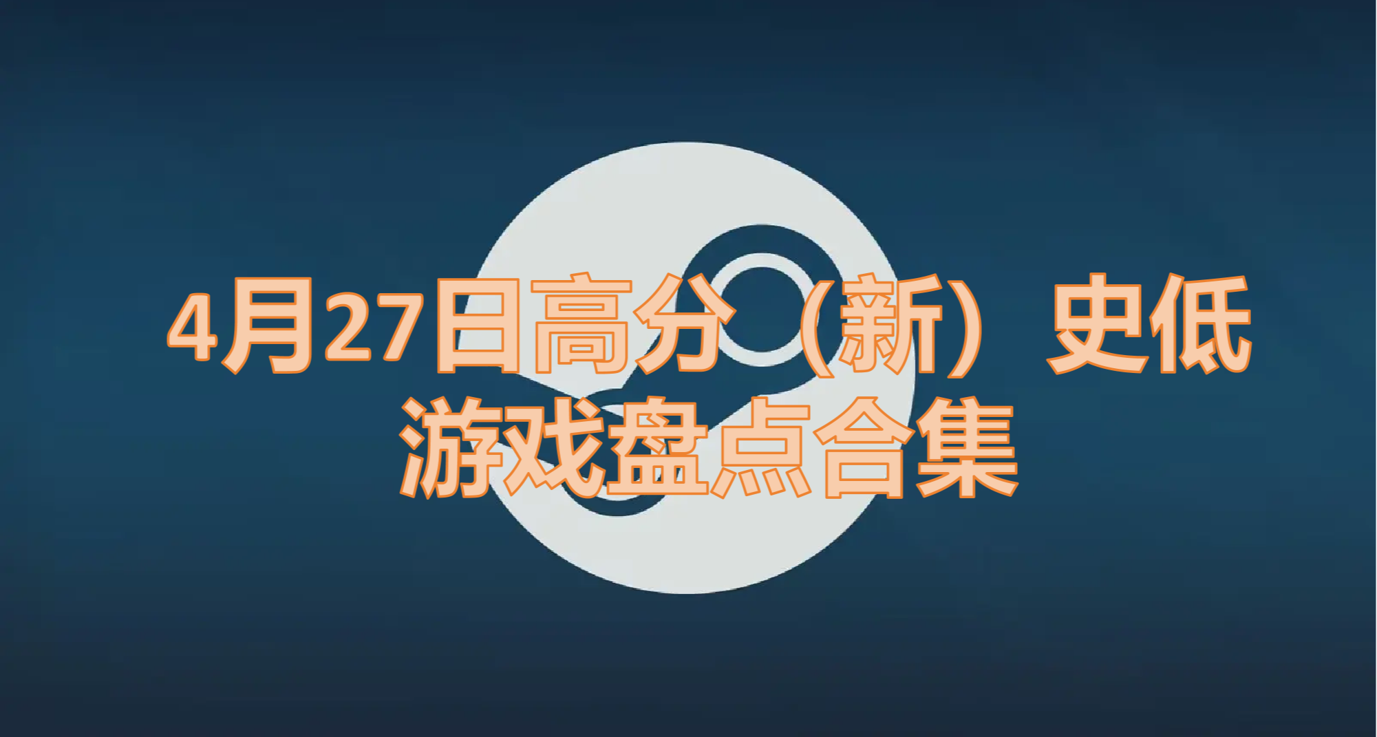 【4.27日】盤點20餘款新史低以及史低的遊戲，怎麼還是週一！！