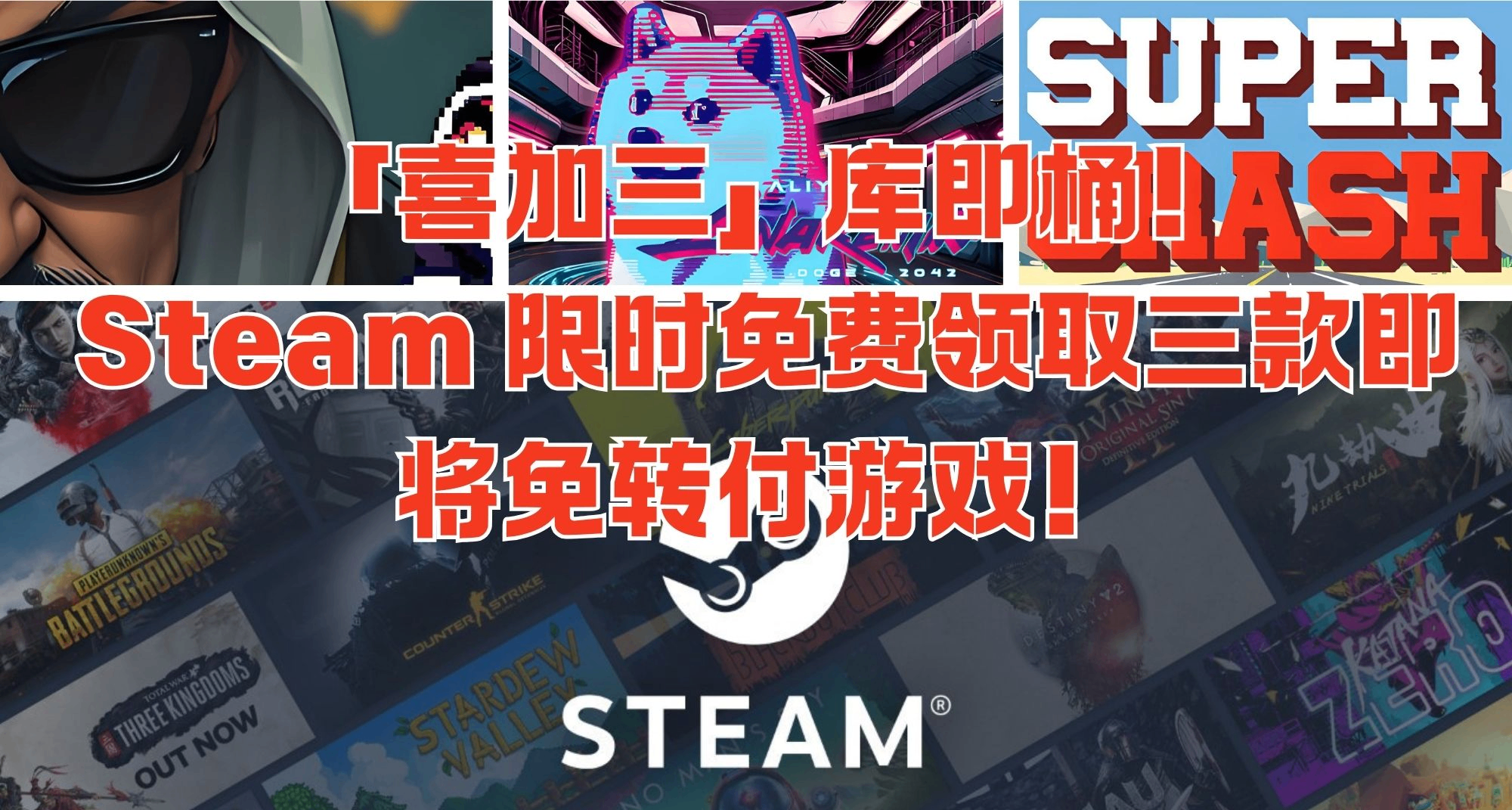 「喜加三」庫即桶！Steam 限時免費領取三款即將免轉付遊戲！