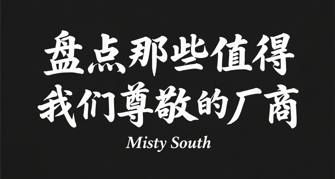 盤點那些值得我們尊敬的廠商