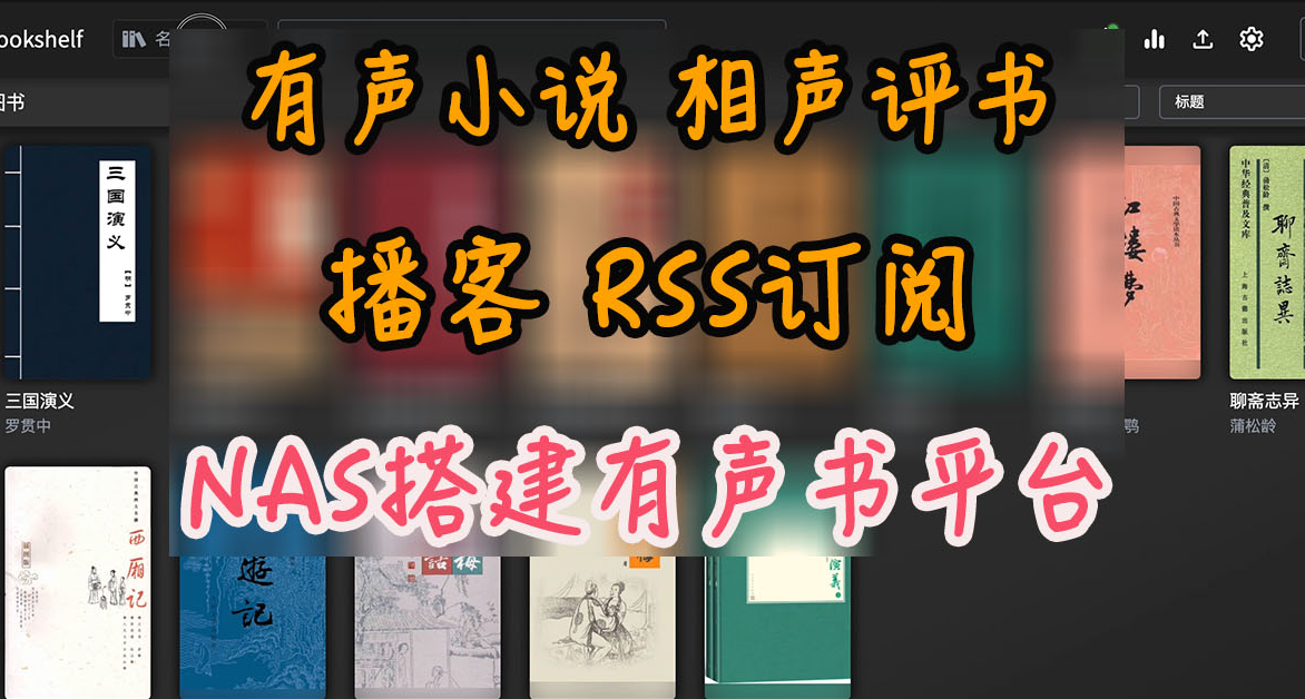 还在付费听书？有声读物必备！保姆级NAS部署Audiobookshelf教程