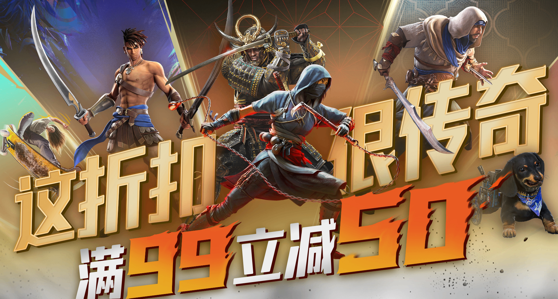 【传奇大促】育碧传奇大促现已开启！大促新史低折扣游戏盘点！