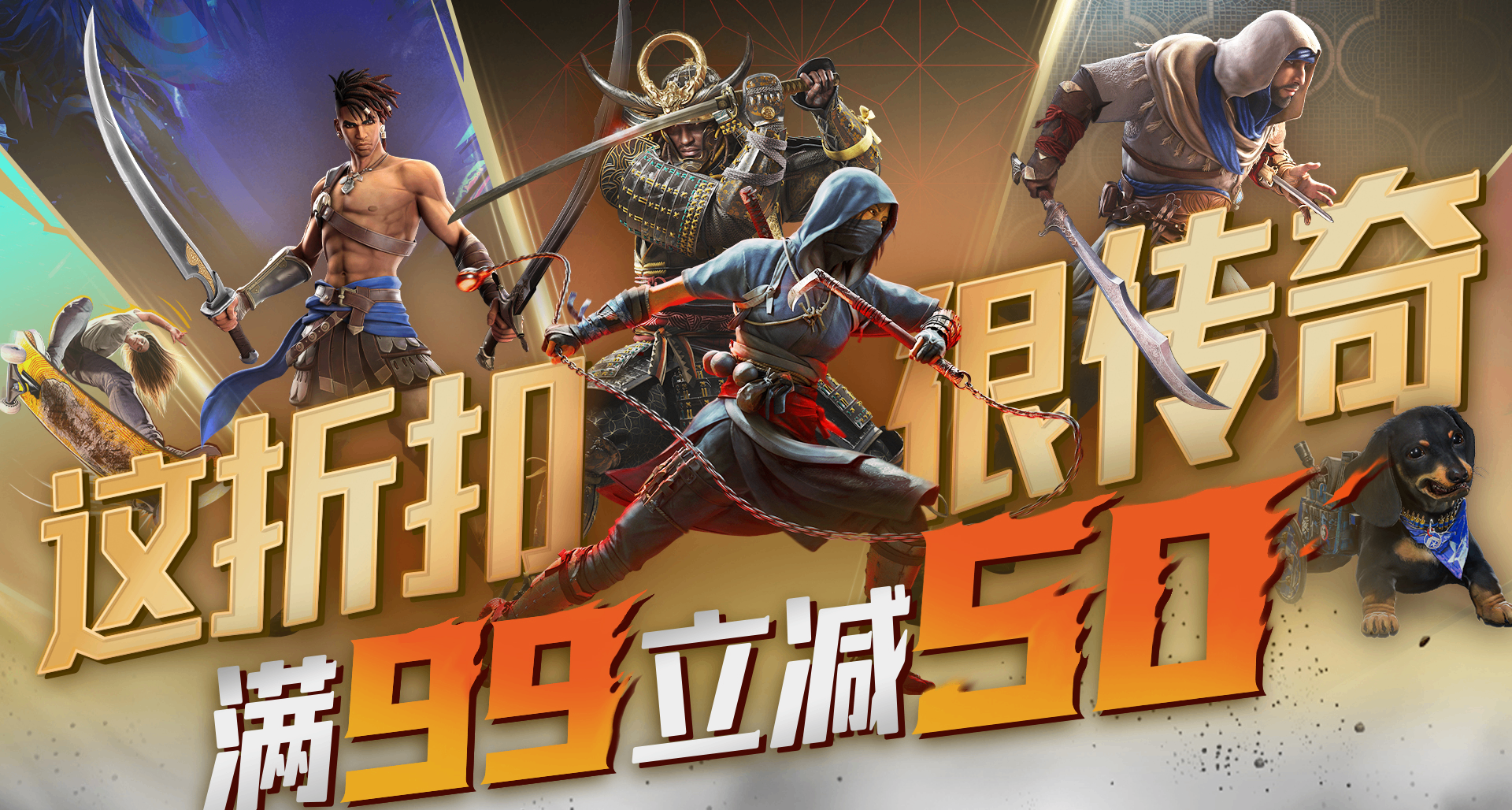 傳奇大促來襲！滿99減50！衆多3A大作迎來超史低！