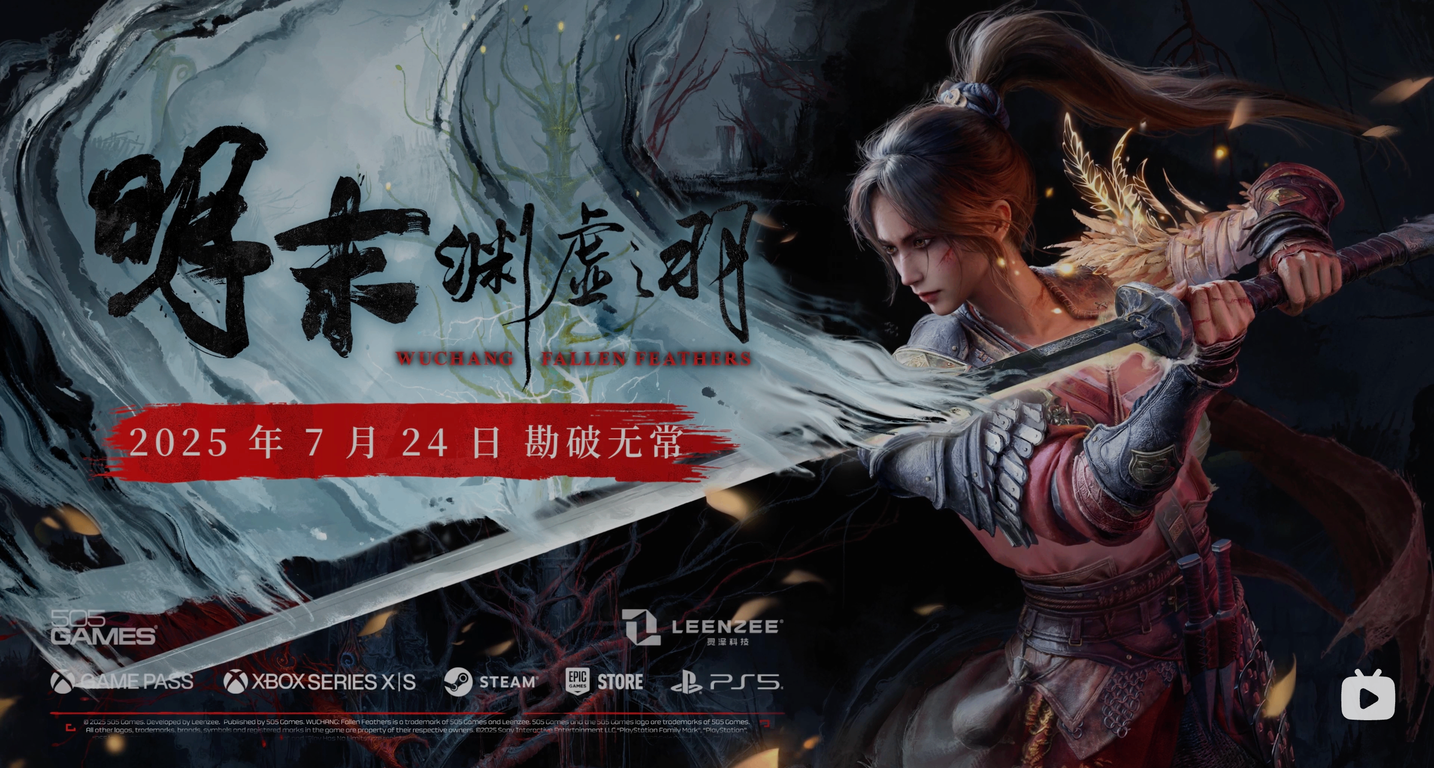 《明末：渊虚之羽》7月24日发售，发布新PV！预购送超多东西！