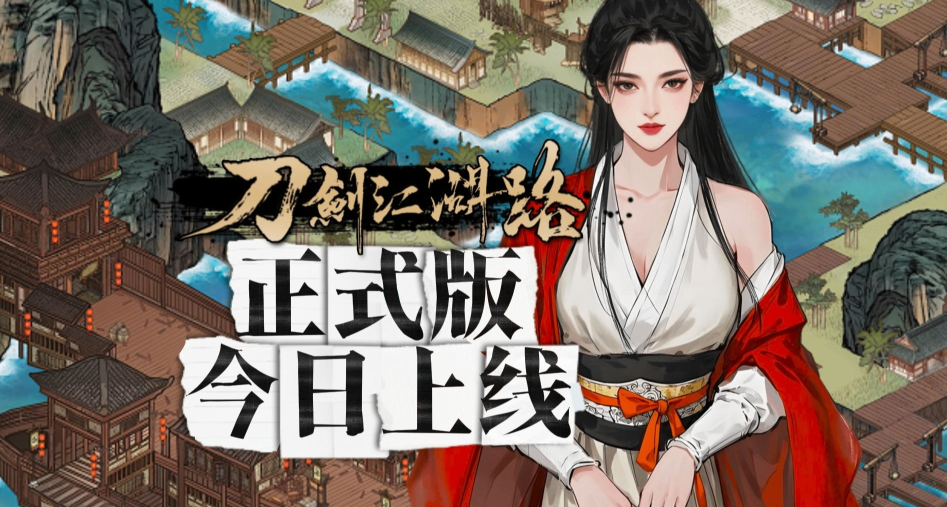反向跳票？《刀劍江湖路》結束EA測試，正式發售並開啓首發特惠！