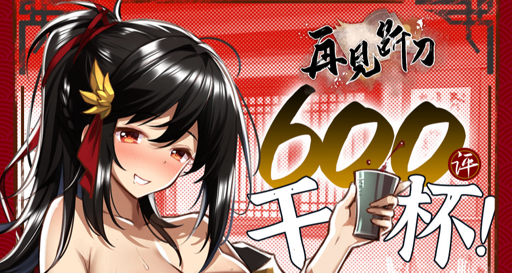 【再見斷刀】600評感謝！新的內容、活動與預告
