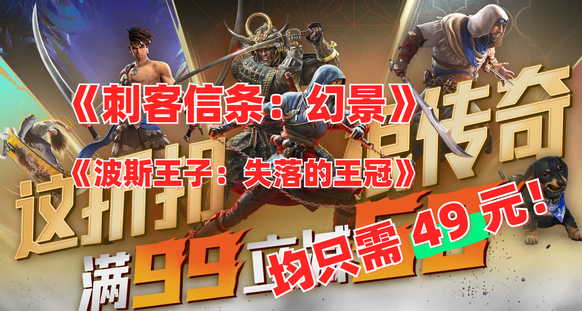 育碧傳奇大促滿 99 減 50！《幻景》《波斯王子》等均只要 49 元
