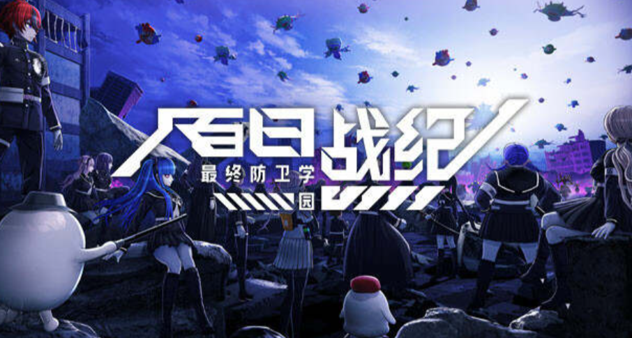 《百日战纪最终防卫学院》只能活100天！你是选择战斗还是逃避？