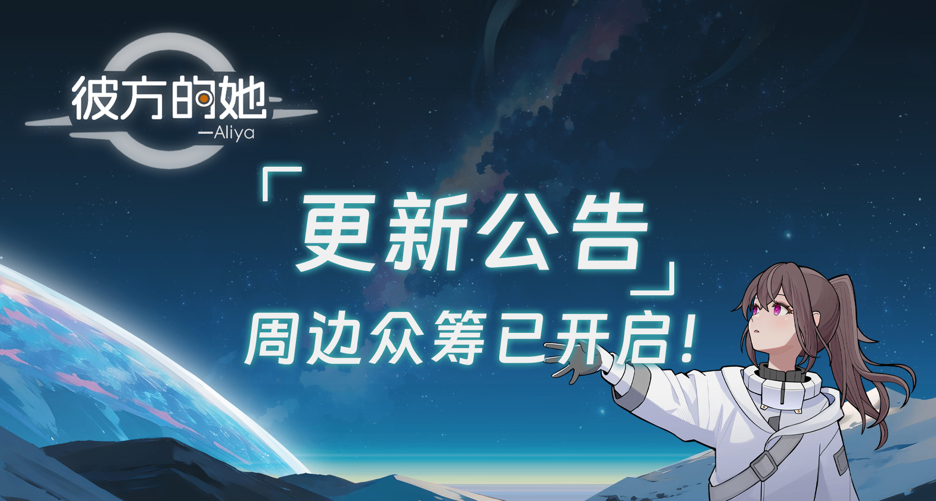 游戏周边来啦！【彼方的她-Aliya】劳动节更新公告