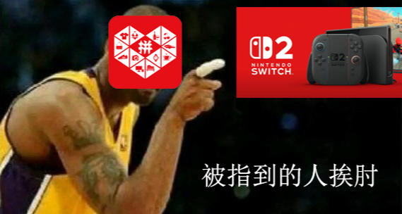 “肘”界天尊拼多多，又把手伸向了还没发售的NS2