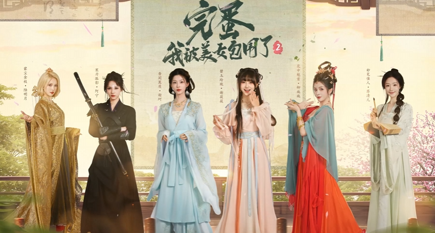 郑梓妍古装亮相！《完蛋！我被美女包围了！2》开启steam商店页