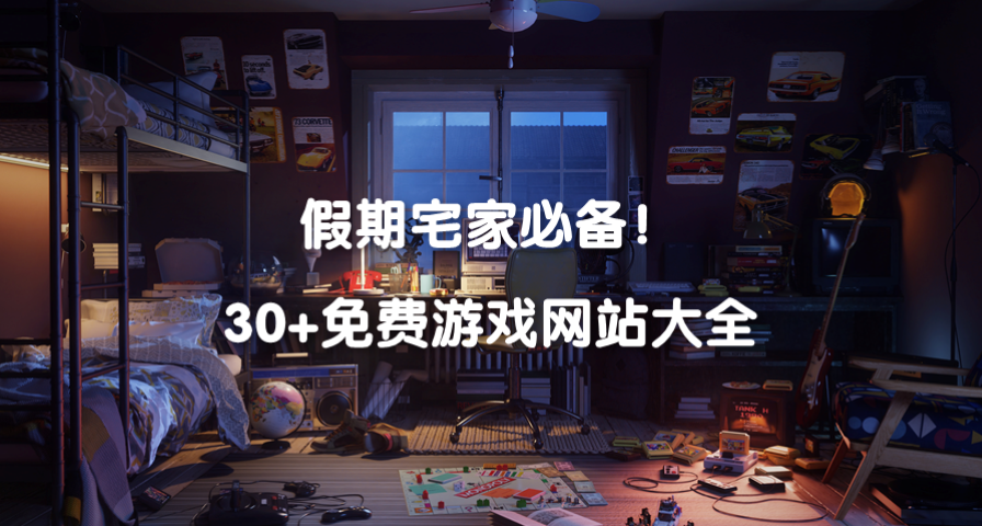 39个免费游戏网站大全，假期宅家必备！