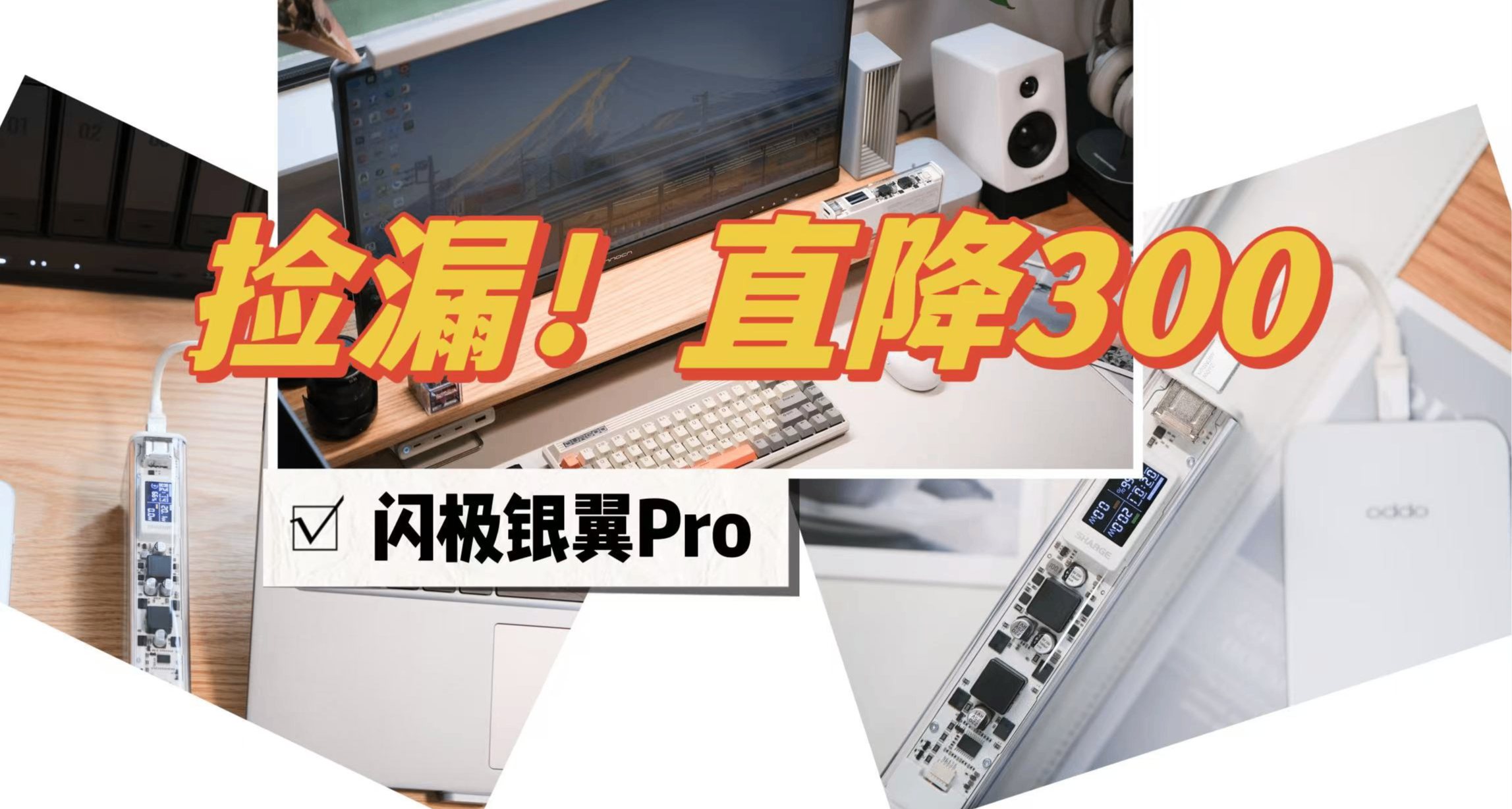 撿漏！原價699直降300，疊加國補200多到手，閃極銀翼Pro移動電源