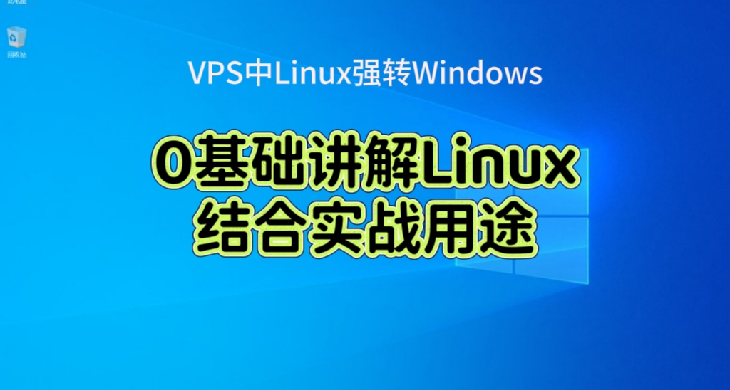 大学生扫盲：Linux入门0基础讲解（实战结合）第一课（1/3）🎓