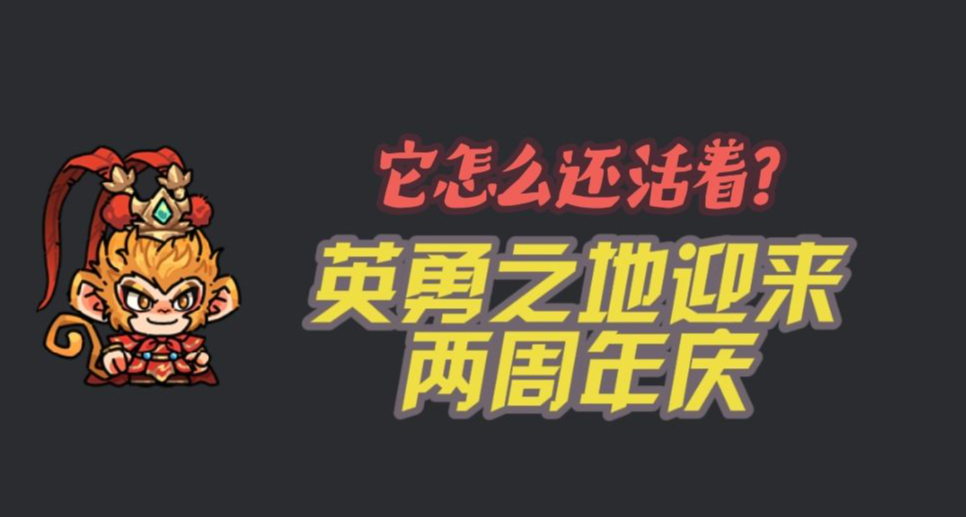 從差評如潮到褒貶不一：英勇之地居然也迎來了它的兩週年慶？