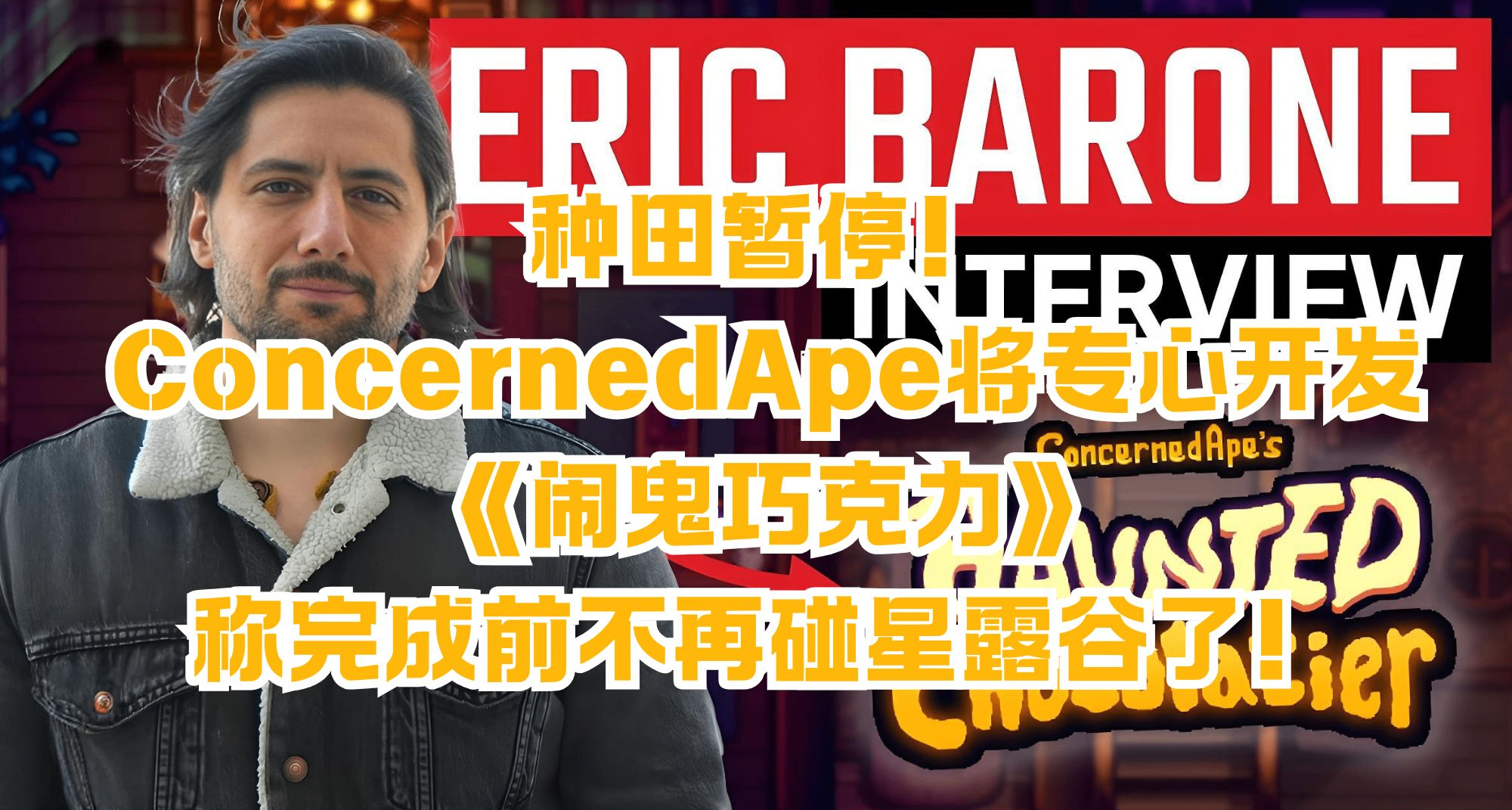 種田暫停！ConcernedApe將專心開發新作，稱完成前不再碰星露谷！