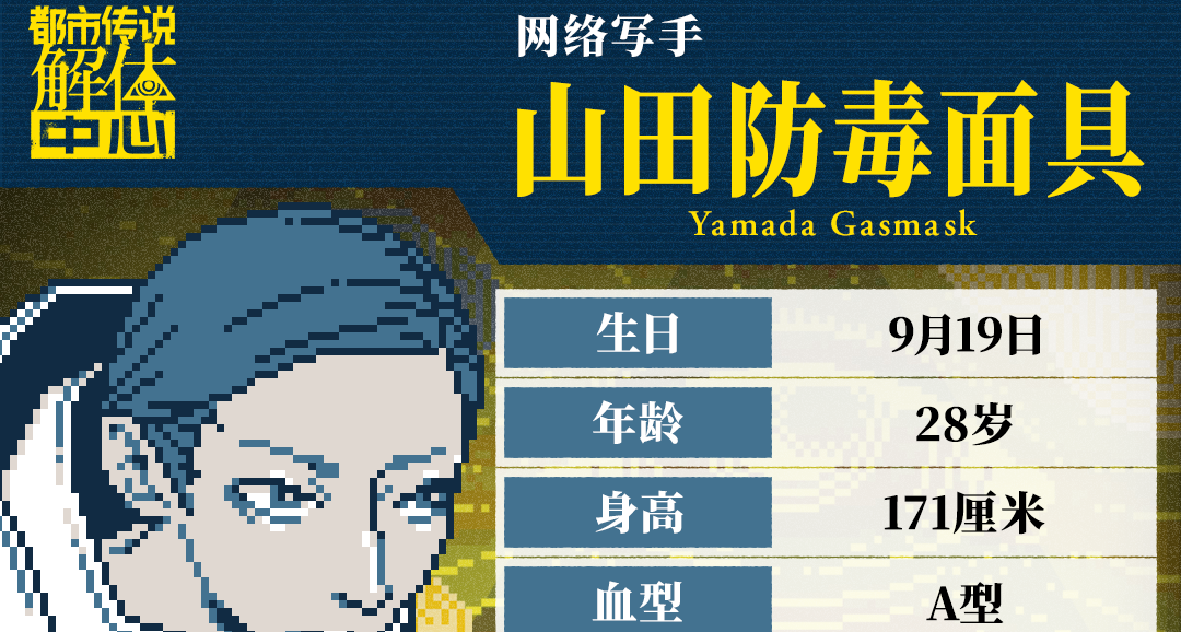 《都市传说解体中心》角色档案：山田