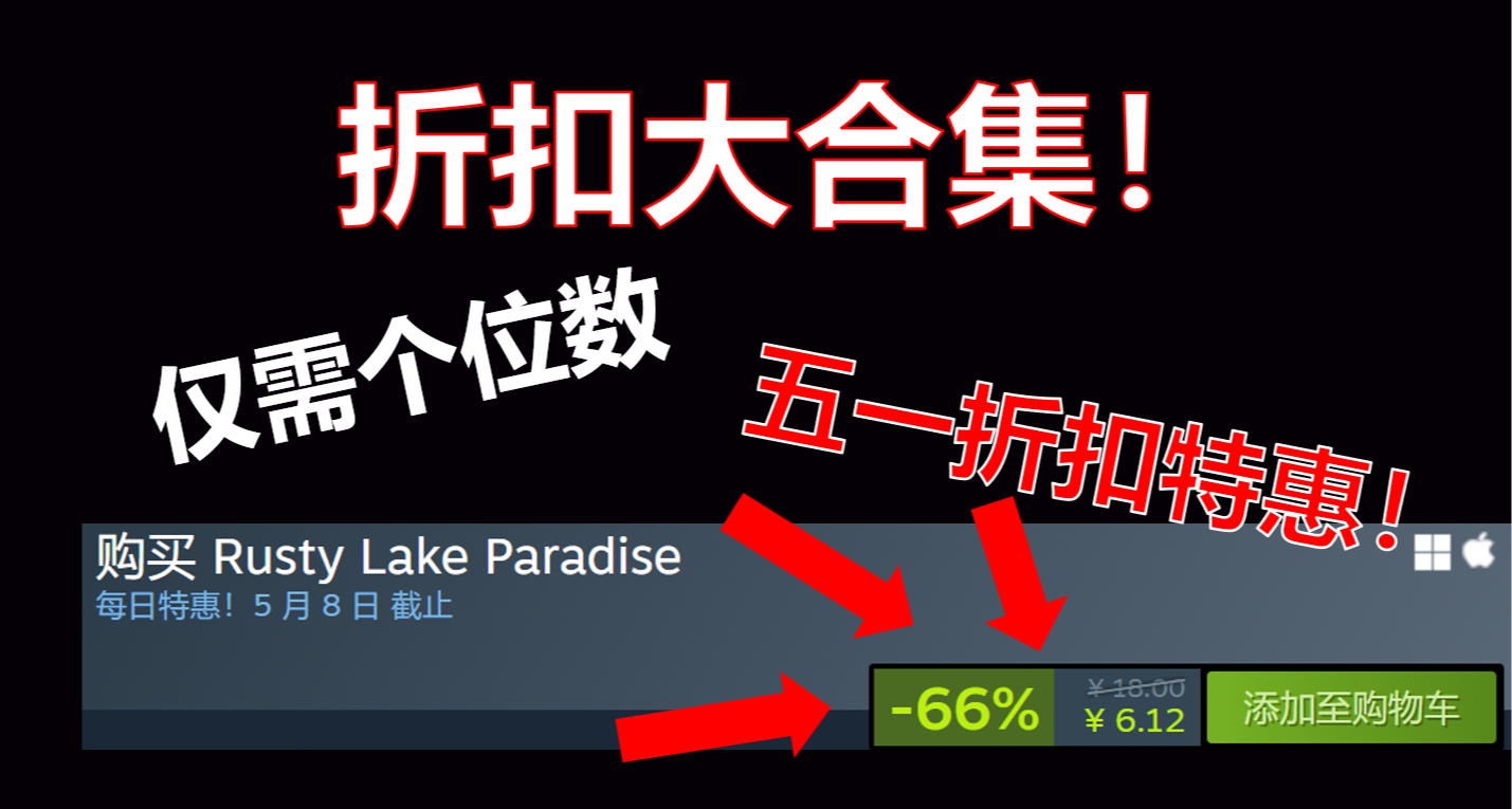 【五一折扣合集】steam五一大放送，超多史低折扣僅需個位數！